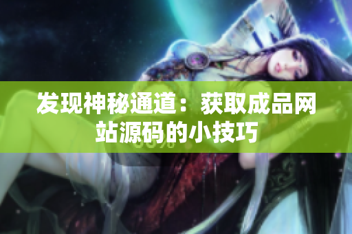 发现神秘通道：获取成品网站源码的小技巧
