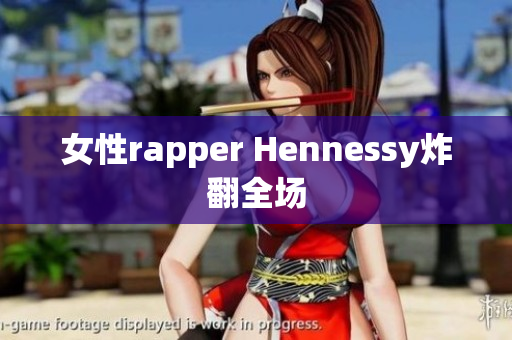 女性rapper Hennessy炸翻全场