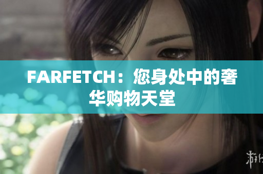 FARFETCH：您身处中的奢华购物天堂