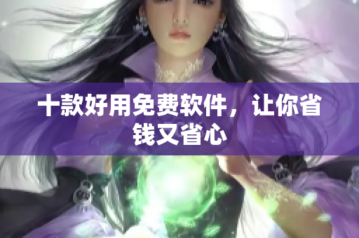 十款好用免费软件，让你省钱又省心