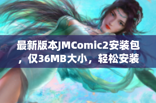 最新版本JMComic2安装包，仅36MB大小，轻松安装上手