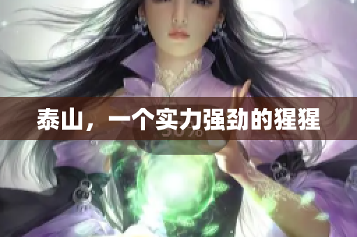 泰山，一个实力强劲的猩猩