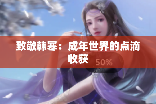 致敬韩寒：成年世界的点滴收获