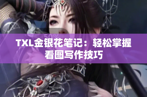 TXL金银花笔记：轻松掌握看图写作技巧