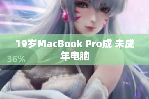19岁MacBook Pro成 未成年电脑