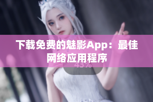 下载免费的魅影App：最佳网络应用程序