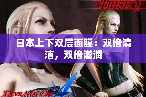 日本上下双层面膜：双倍清洁，双倍滋润