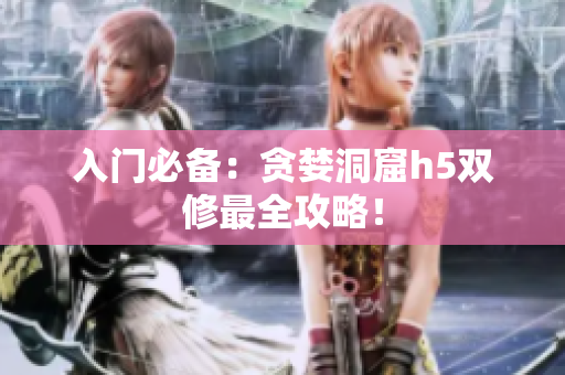 入门必备：贪婪洞窟h5双修最全攻略！