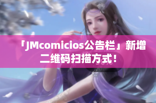 「JMcomicios公告栏」新增二维码扫描方式！