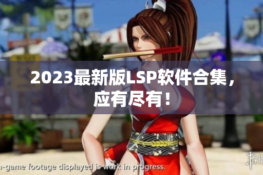 2023最新版LSP软件合集，应有尽有！