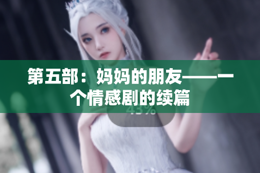 第五部：妈妈的朋友——一个情感剧的续篇