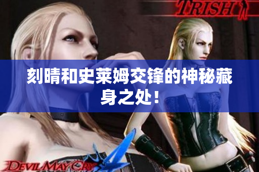 刻晴和史莱姆交锋的神秘藏身之处！