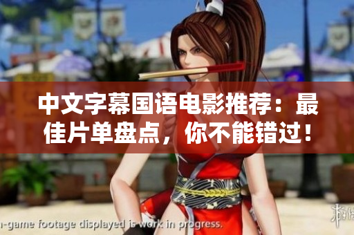 中文字幕国语电影推荐：最佳片单盘点，你不能错过！