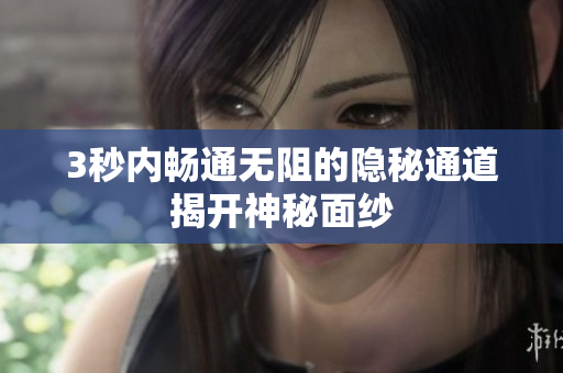 3秒内畅通无阻的隐秘通道揭开神秘面纱