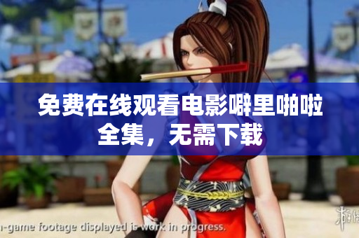 免费在线观看电影噼里啪啦全集，无需下载