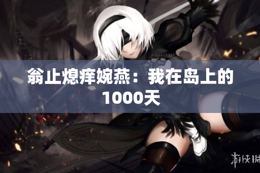 翁止熄痒婉燕：我在岛上的1000天