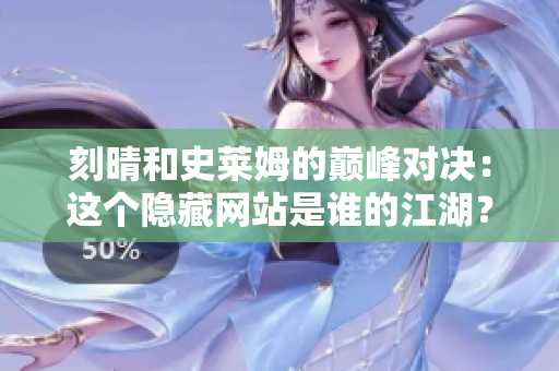 刻晴和史莱姆的巅峰对决：这个隐藏网站是谁的江湖？