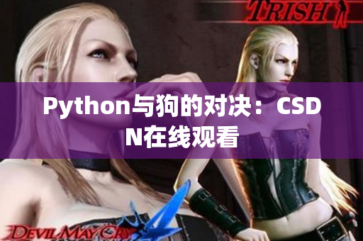 Python与狗的对决：CSDN在线观看