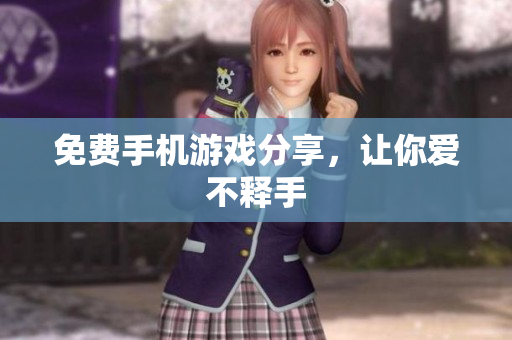 免费手机游戏分享，让你爱不释手