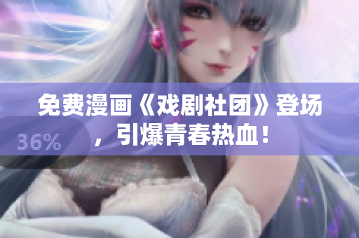 免费漫画《戏剧社团》登场，引爆青春热血！