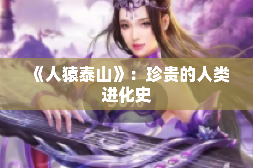 《人猿泰山》：珍贵的人类进化史