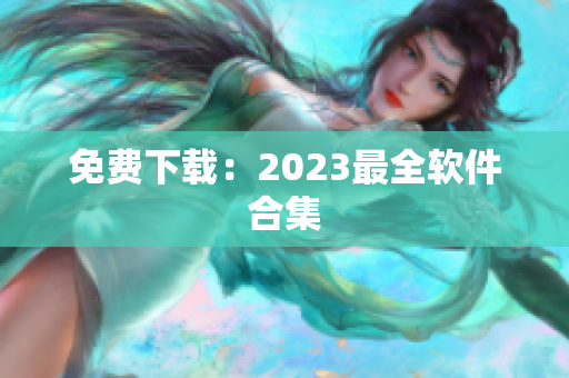 免费下载：2023最全软件合集