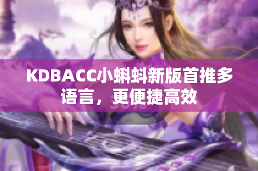 KDBACC小蝌蚪新版首推多语言，更便捷高效
