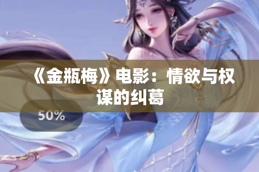 《金瓶梅》电影：情欲与权谋的纠葛