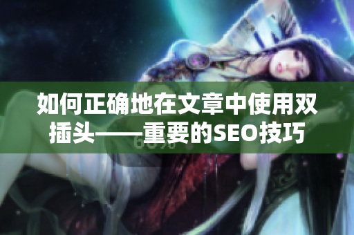 如何正确地在文章中使用双插头——重要的SEO技巧