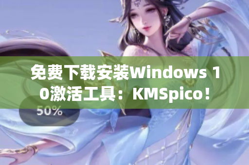 免费下载安装Windows 10激活工具：KMSpico！