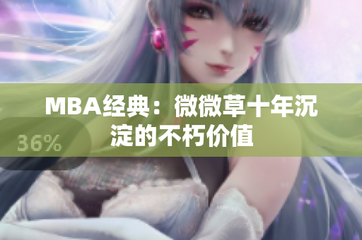 MBA经典：微微草十年沉淀的不朽价值