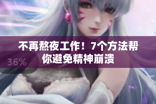 不再熬夜工作！7个方法帮你避免精神崩溃