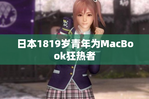 日本1819岁青年为MacBook狂热者