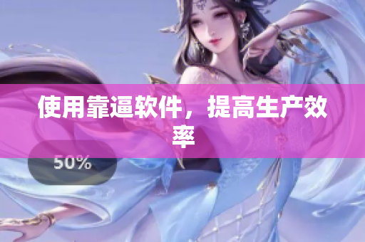 使用靠逼软件，提高生产效率