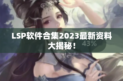LSP软件合集2023最新资料大揭秘！