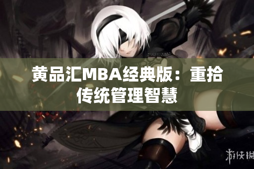 黄品汇MBA经典版：重拾传统管理智慧