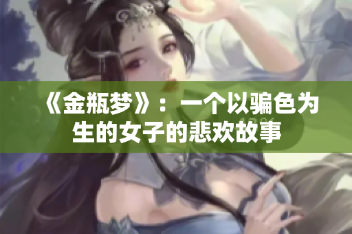 《金瓶梦》：一个以骗色为生的女子的悲欢故事