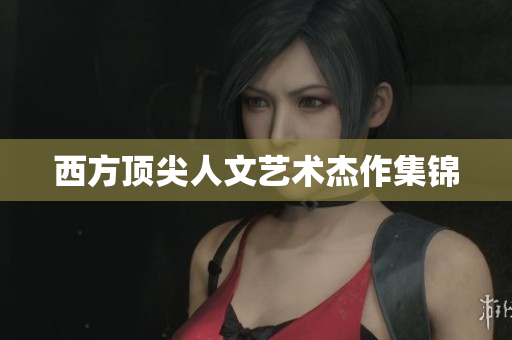 西方顶尖人文艺术杰作集锦