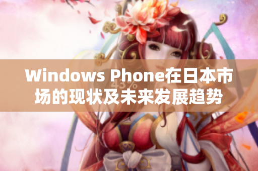 Windows Phone在日本市场的现状及未来发展趋势