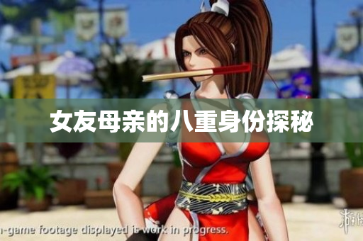 女友母亲的八重身份探秘