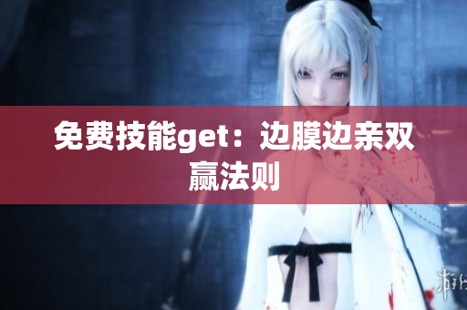 免费技能get：边膜边亲双赢法则