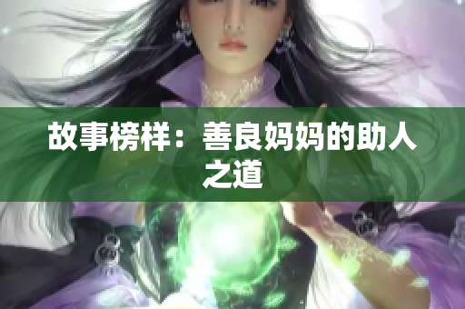 故事榜样：善良妈妈的助人之道
