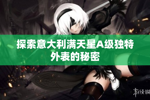 探索意大利满天星A级独特外表的秘密