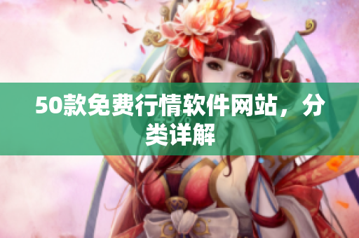 50款免费行情软件网站，分类详解
