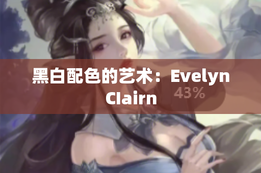 黑白配色的艺术：EvelynCIairn