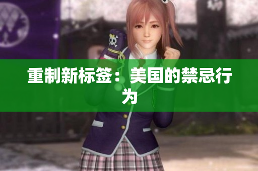重制新标签：美国的禁忌行为