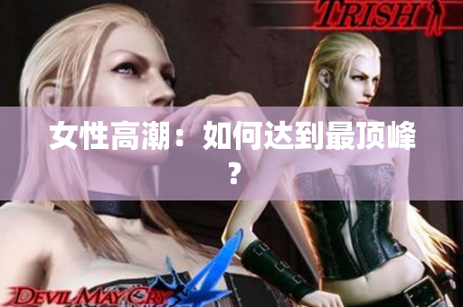 女性高潮：如何达到最顶峰？