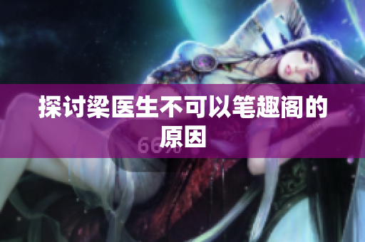 探讨梁医生不可以笔趣阁的原因