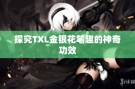 探究TXL金银花笔趣的神奇功效