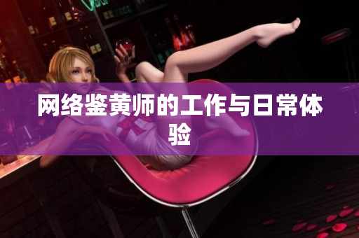 网络鉴黄师的工作与日常体验